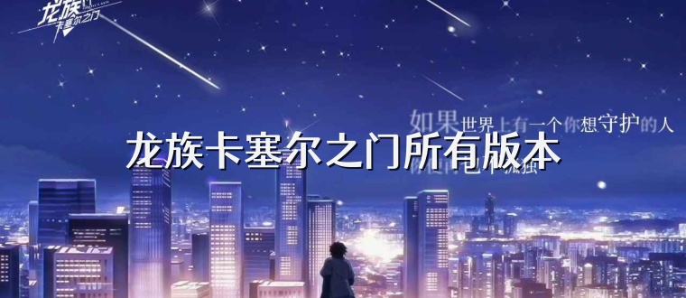 龙族卡塞尔之门所有版本