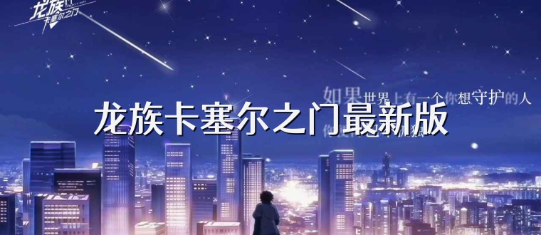 龙族卡塞尔之门最新版