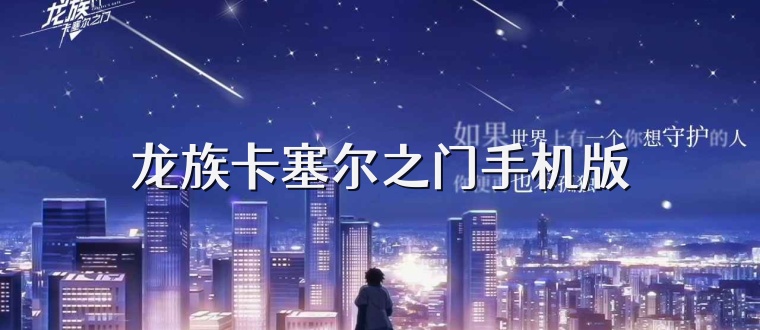 龙族卡塞尔之门手机版