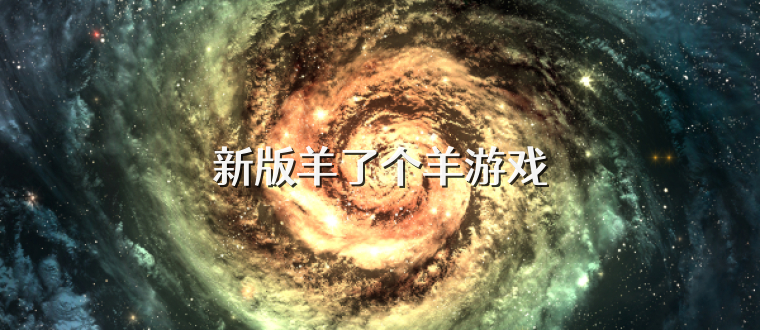 新版羊了个羊游戏