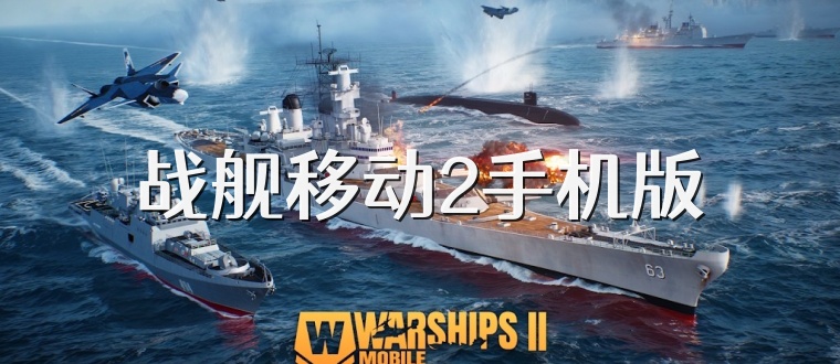 战舰移动2手机版