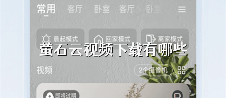 萤石云视频下载有哪些