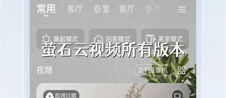 萤石云视频所有版本