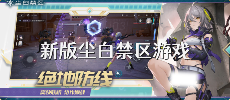 新版尘白禁区游戏