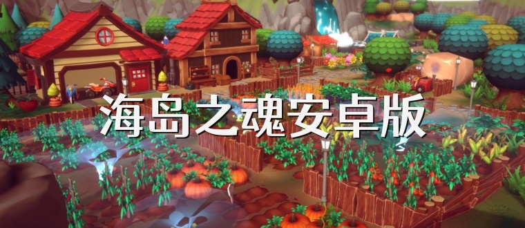 海岛之魂安卓版