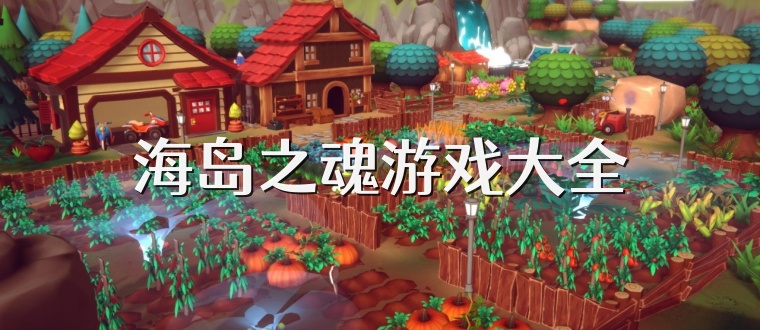 海岛之魂游戏大全