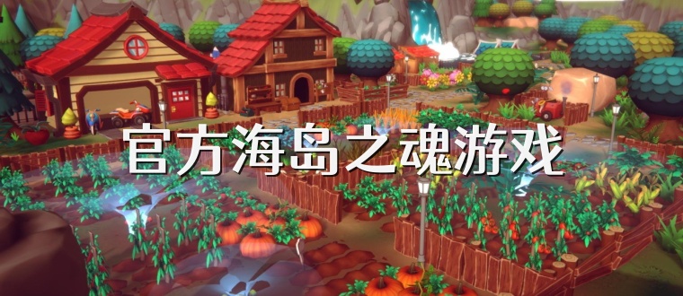 官方海岛之魂游戏