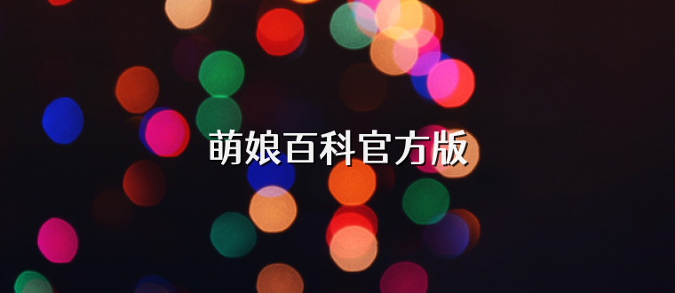 萌娘百科官方版