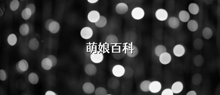 萌娘百科