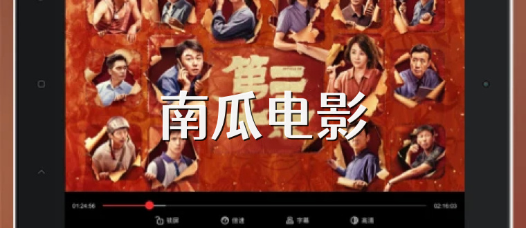 南瓜电影