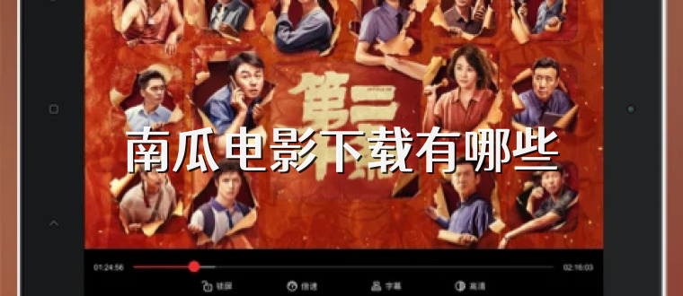 南瓜电影下载有哪些