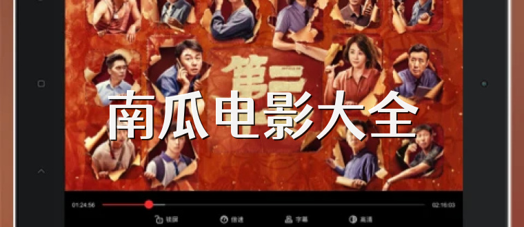 南瓜电影大全
