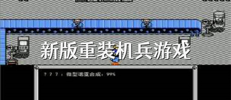 新版重装机兵游戏