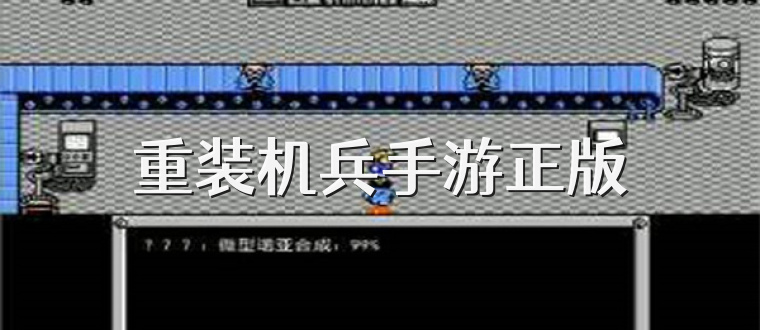 重装机兵手游正版