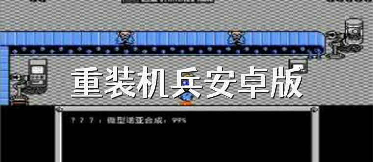 重装机兵安卓版