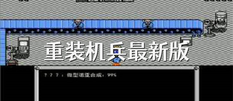 重装机兵最新版