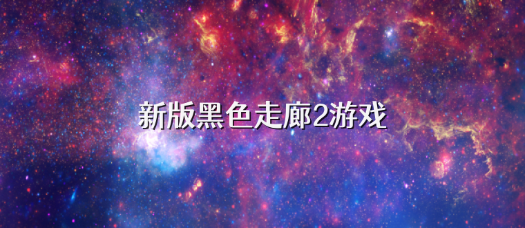 新版黑色走廊2游戏