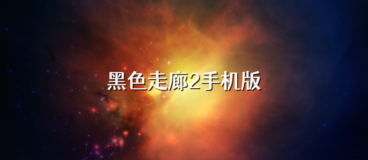 黑色走廊2手机版