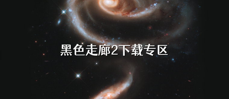 黑色走廊2下载专区