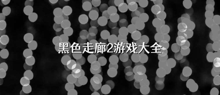 黑色走廊2游戏大全