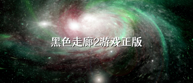 黑色走廊2游戏正版