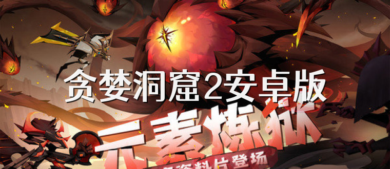 贪婪洞窟2安卓版