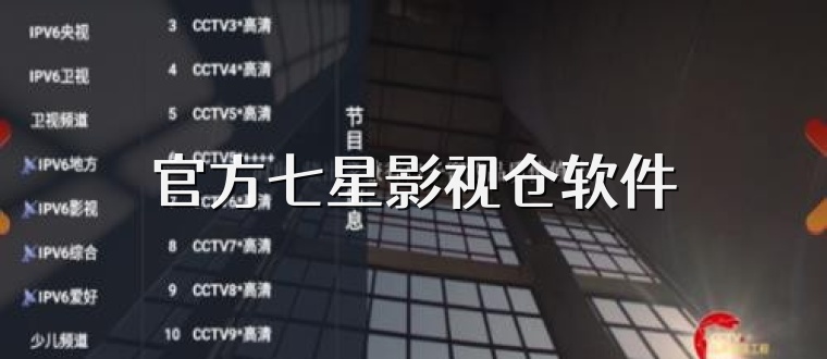 官方七星影视仓软件