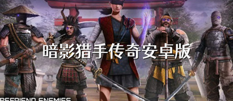 暗影猎手传奇安卓版