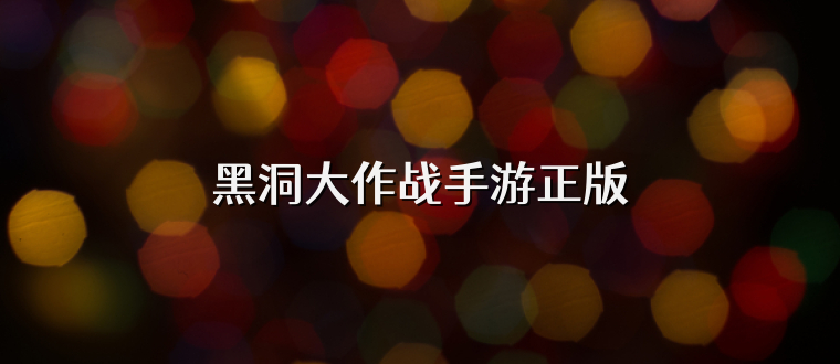 黑洞大作战手游正版