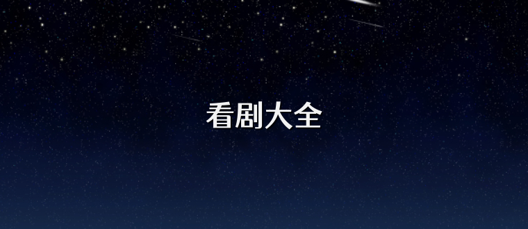 看剧大全