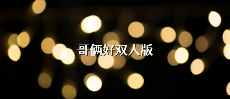 哥俩好双人版