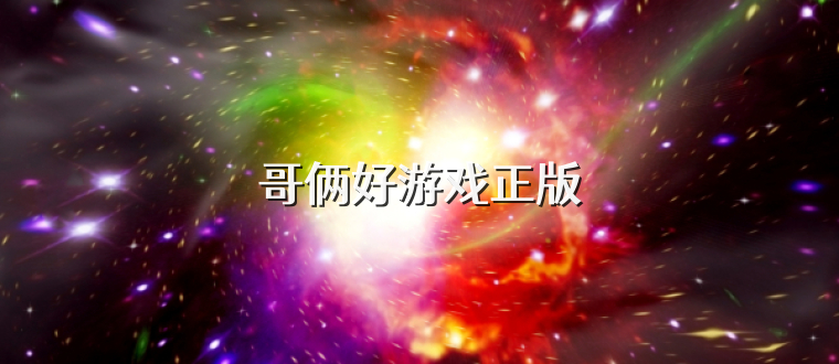 哥俩好游戏正版