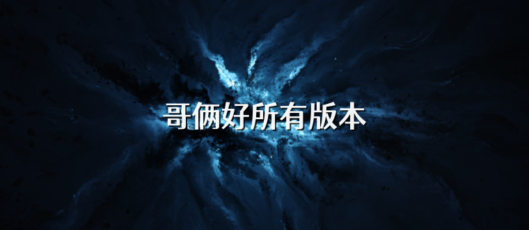 哥俩好所有版本