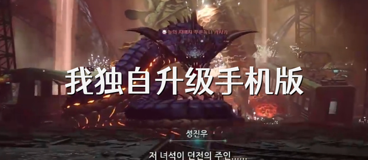 我独自升级手机版