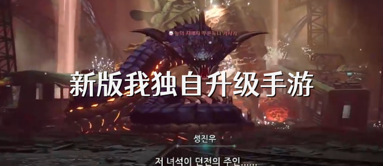 新版我独自升级手游