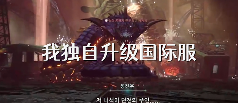 我独自升级国际服