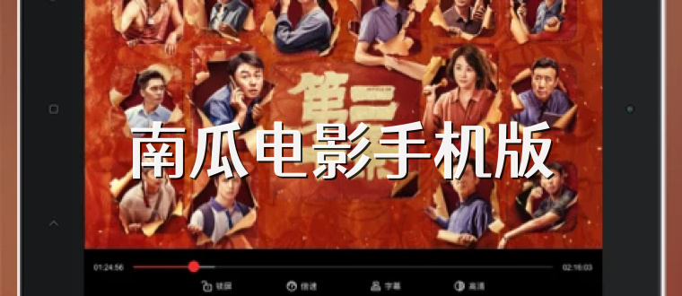 南瓜电影手机版
