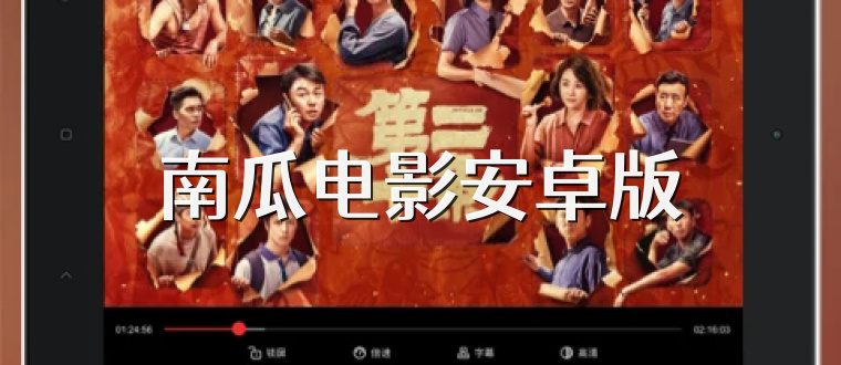 南瓜电影安卓版