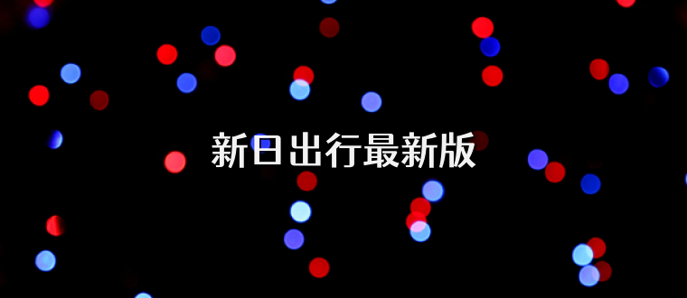 新日出行最新版
