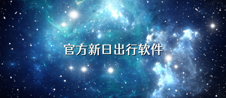 官方新日出行软件