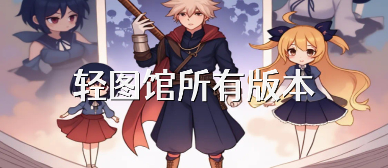 轻图馆所有版本