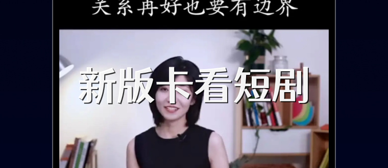 新版卡看短剧