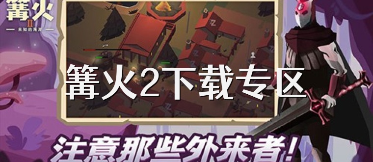 篝火2下载专区