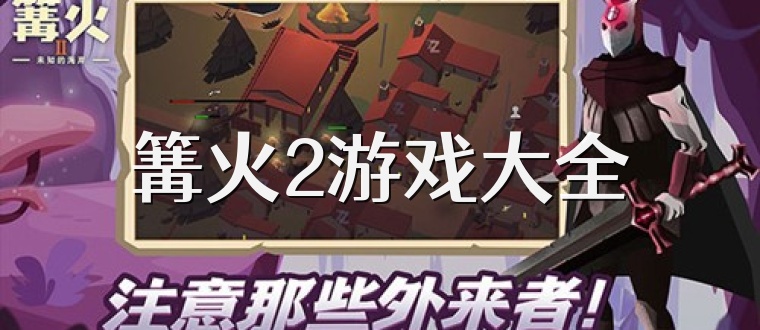 篝火2游戏大全