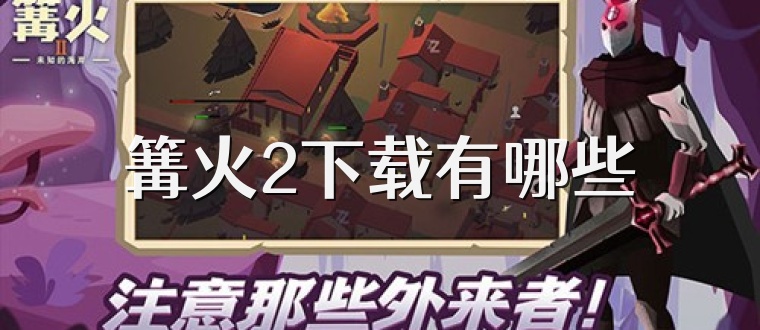 篝火2下载有哪些