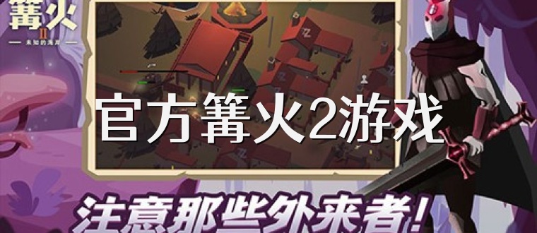 官方篝火2游戏