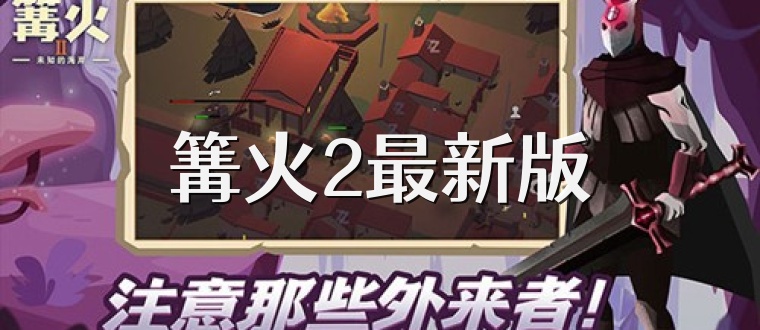 篝火2最新版