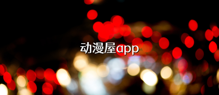 动漫屋app