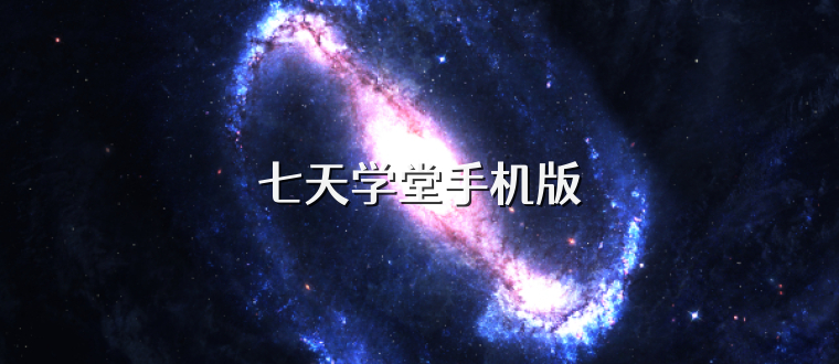 七天学堂手机版