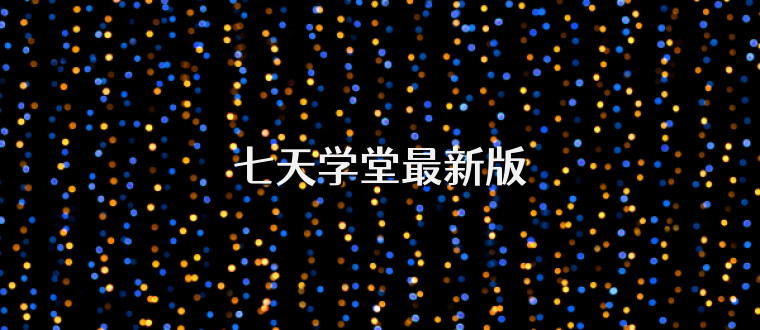 七天学堂最新版